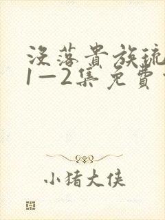 没落贵族琉璃川1—2集免费观