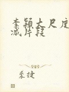 李颖大尺度无删减片段