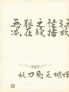 无耻之徒3无删减在线播放