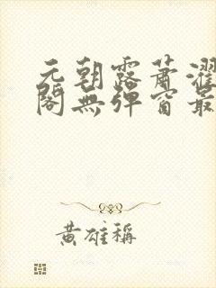 元朝露萧濯笔趣阁无弹窗最新章节