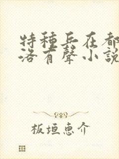 特种兵在都市杨洛有声小说