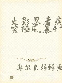 火影忍者疾风传究极风暴4下载