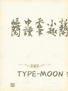 帐中香小说在线阅读笔趣阁