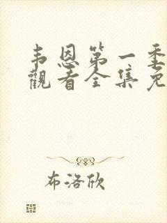 韦恩第一季在线观看全集免费高清