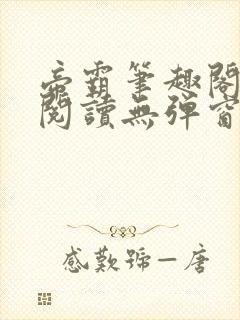 帝霸笔趣阁免费阅读无弹窗