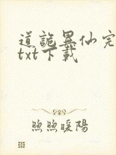 道诡异仙完结版txt下载