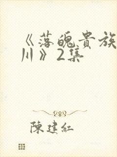 《落魄贵族琉璃川》2集封面