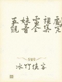 五妹电视剧免费观看全集完整版