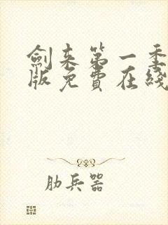 剑来第一季完整版免费在线观看