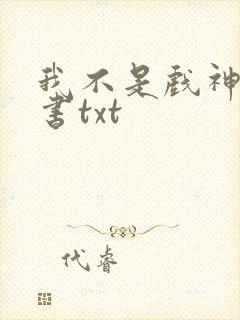 我不是戏神电子书txt