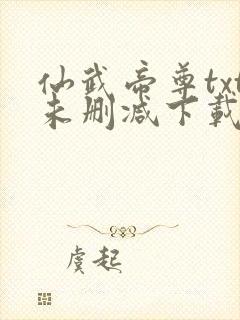 仙武帝尊txt未删减下载