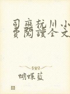 司恋杭川小说免费阅读全文无弹窗