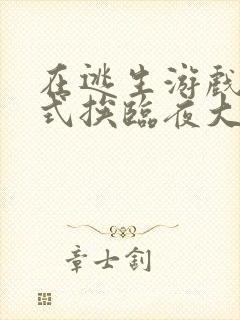 在逃生游戏里花式挨临夜大人封面