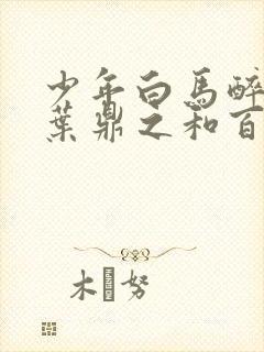 少年白马醉春风叶鼎之和百里东君相认了吗