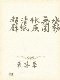 超清4k无水印壁纸原图动漫封面