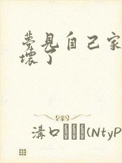 梦见自己家的床坏了