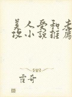 美人受和老肥丑攻小说推荐