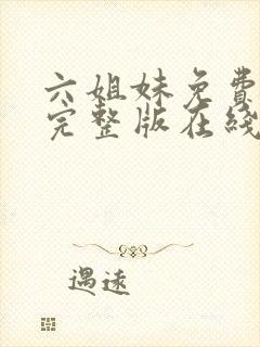 六姐妹免费全集完整版在线观看高清