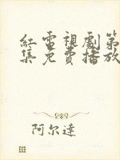 红电视剧第40集免费播放