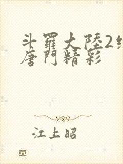 斗罗大陆2绝世唐门精彩