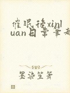 催眠后xinluan日常笔趣阁最新章节