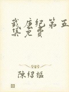 武庚纪第五季全集免费