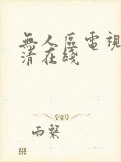 无人区电视剧高清在线