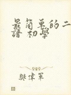 最简单的二胡曲谱 初学