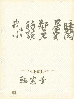 我的邻居睡不着小说免费阅读