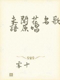 未闻花名歌曲日语原唱封面