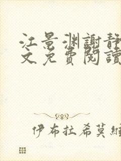 江景渊谢静姝全文免费阅读最新章节