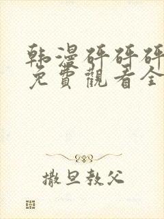 韩漫砰砰砰漫画免费观看全集