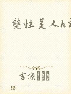 双性美人h调教封面