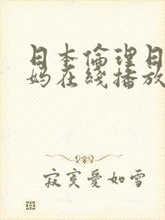 日本伦理日本妈妈在线播放
