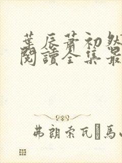 叶辰萧初然免费阅读全集最新章节