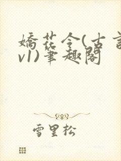 娇花令(古言1v1)笔趣阁