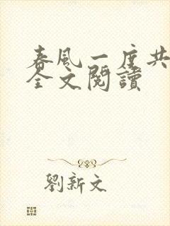 春风一度共缠情全文阅读封面