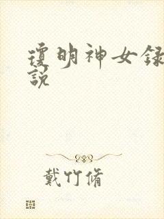 琼明神女录 小说