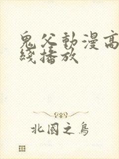 鬼父动漫高清在线播放