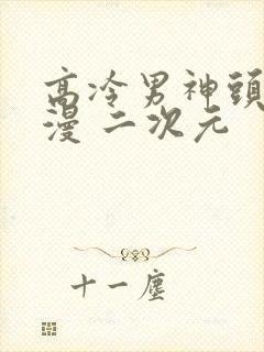 高冷男神头像动漫 二次元