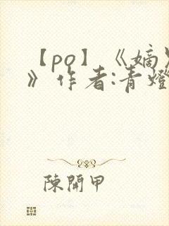 【po】《嫡兄》作者:青灯