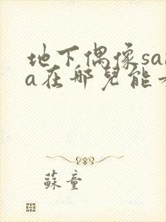 地下偶像sana在哪儿能看到