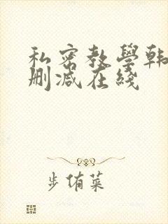 私密教学韩漫无删减在线