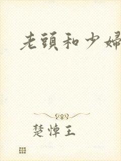 老头和少妇激情