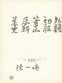 叶辰萧初然最快更新正版听书