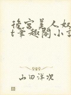 后宫美人奴txt笔趣阁小说