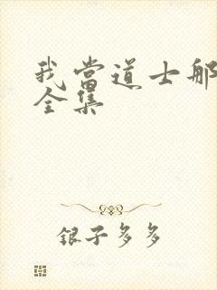 我当道士那些年全集