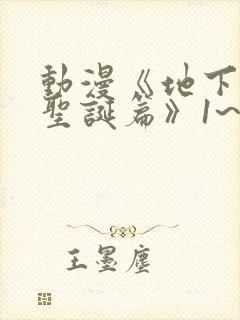 动漫《地下偶像圣诞篇》1~8