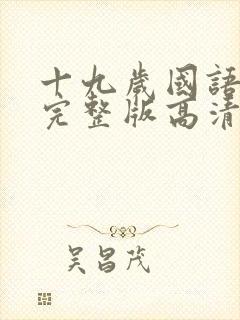 十九岁国语免费完整版高清手机版