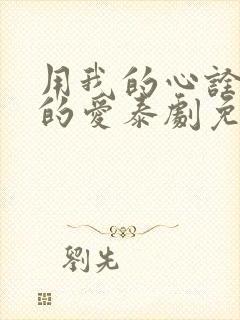 用我的心诠释你的爱泰剧免费观看